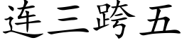 连三跨五 (楷体矢量字库)