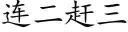 连二赶三 (楷体矢量字库)