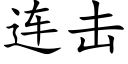 連擊 (楷體矢量字庫)