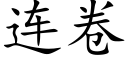 連卷 (楷體矢量字庫)