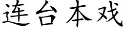 连台本戏 (楷体矢量字库)