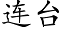 连台 (楷体矢量字库)