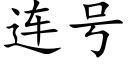 連号 (楷體矢量字庫)