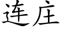 连庄 (楷体矢量字库)