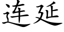 连延 (楷体矢量字库)