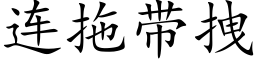 连拖带拽 (楷体矢量字库)