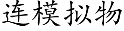 連模拟物 (楷體矢量字庫)