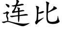 连比 (楷体矢量字库)