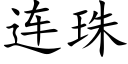 连珠 (楷体矢量字库)