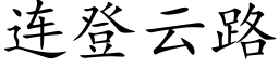 連登雲路 (楷體矢量字庫)