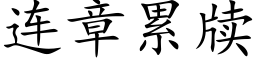 連章累牍 (楷體矢量字庫)