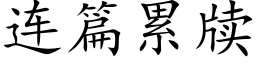 連篇累牍 (楷體矢量字庫)