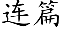 連篇 (楷體矢量字庫)