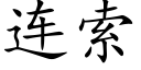 連索 (楷體矢量字庫)