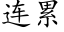 連累 (楷體矢量字庫)