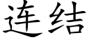 连结 (楷体矢量字库)