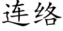 連絡 (楷體矢量字庫)