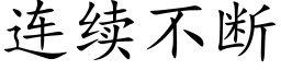 連續不斷 (楷體矢量字庫)