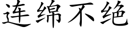 連綿不絕 (楷體矢量字庫)