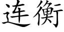 连衡 (楷体矢量字库)