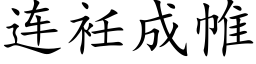 连衽成帷 (楷体矢量字库)