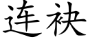 连袂 (楷体矢量字库)