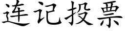 連記投票 (楷體矢量字庫)