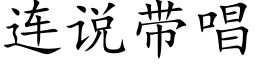 连说带唱 (楷体矢量字库)