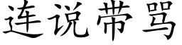 连说带骂 (楷体矢量字库)