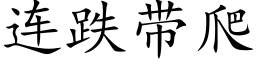 連跌帶爬 (楷體矢量字庫)