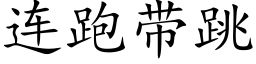 連跑帶跳 (楷體矢量字庫)