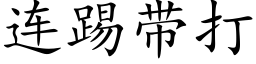 連踢帶打 (楷體矢量字庫)