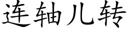 连轴儿转 (楷体矢量字库)