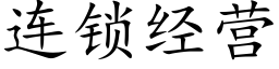 连锁经营 (楷体矢量字库)