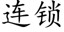 連鎖 (楷體矢量字庫)