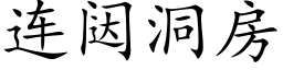 连闼洞房 (楷体矢量字库)