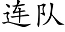 连队 (楷体矢量字库)