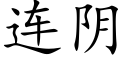 连阴 (楷体矢量字库)