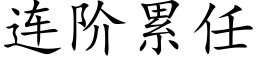 连阶累任 (楷体矢量字库)