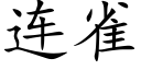 連雀 (楷體矢量字庫)