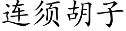 連須胡子 (楷體矢量字庫)