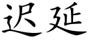 迟延 (楷体矢量字库)