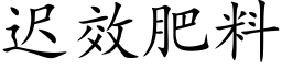 遲效肥料 (楷體矢量字庫)