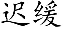 遲緩 (楷體矢量字庫)