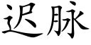 遲脈 (楷體矢量字庫)