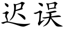 遲誤 (楷體矢量字庫)