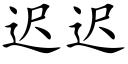 迟迟 (楷体矢量字库)