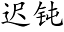 迟钝 (楷体矢量字库)