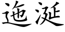 迤涎 (楷體矢量字庫)