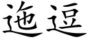 迤逗 (楷体矢量字库)